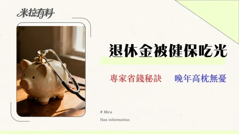 2026退休健保全攻略:3種投保管道費用試算與風險評估 4 2026 退休健保全攻略:3種投保管道費用試算與風險評估 (附情境分析)