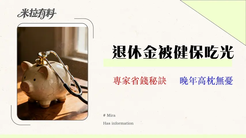 2026退休健保全攻略:3種投保管道費用試算與風險評估 1 2026 退休健保全攻略:3種投保管道費用試算與風險評估 (附情境分析)