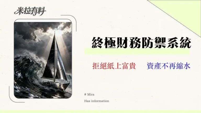 2026個人理財防禦指南:從抗通膨到資產配置,建立你的反脆弱財務系統 3 2026 個人理財防禦指南|從抗通膨到資產配置,建立你的反脆弱財務系統