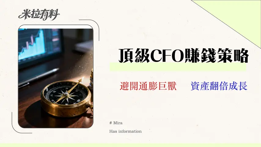 2026個人理財指南:5大抗風險策略與資產配置實戰表 1 2026 個人理財終極指南:前 CFO 親授 5 大抗風險策略與資產配置實戰表