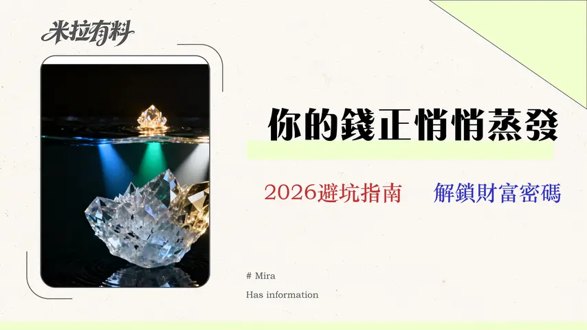 2026自在理財的真相:實測三大平台隱藏成本與風險回報率 1 2026 自在理財的真相:實測三大平台隱藏成本與風險回報率