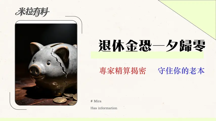 2026台灣退休年齡新制衝擊:勞保會破產?專家精算你的真實退休金缺口 1 2026 台灣退休年齡新制衝擊:勞保會破產?專家精算你的真實退休金缺口