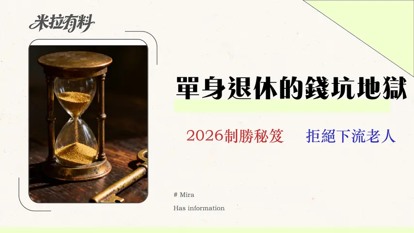 一個人退休的財務生存指南(2026版):沒人教你的風險與資產配置 1 一個人退休的財務生存指南(2026版):沒人教你的風險與資產配置