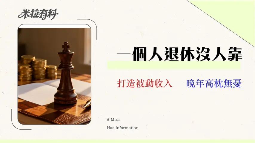 一個人退休生活如何規劃?2026財務藍圖與3種現金流策略 1 一個人退休生活如何規劃?2026財務藍圖與3種現金流策略