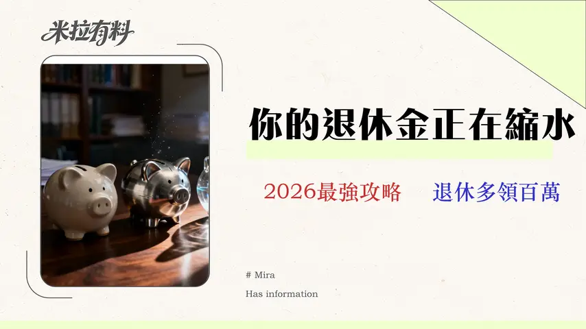 【2026退撫儲金完整指南】教你算真實報酬率、避開隱藏成本 1 【2026退撫儲金完整指南】保守/穩健/積極型哪個好?專家教你算真實報酬率、避開隱藏成本