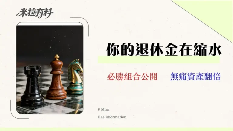 2026退撫儲金績效分析:保守/穩健/積極型哪個好?一表看懂風險與費用 8 2026退撫儲金績效分析:保守/穩健/積極型哪個好?專家教你一表看懂風險與費用