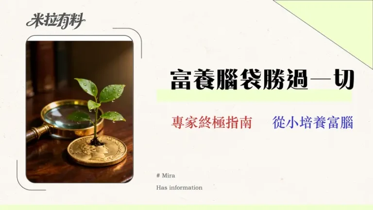 2026兒童理財教育指南:拆解5大教學陷阱與四大工具量化對比 4 2026 兒童理財教育終極指南:專家拆解 5 大教學陷阱與四大工具量化對比