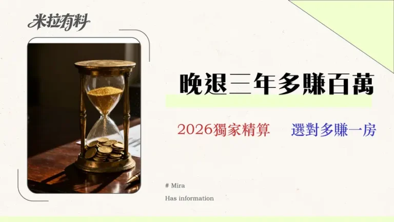 2026財務精算:多賺3年薪水 vs. 提早領退休金的決策指南 9 延後退休划算嗎?2026 財務精算:多賺3年薪水 vs. 提早領退休金的決策指南