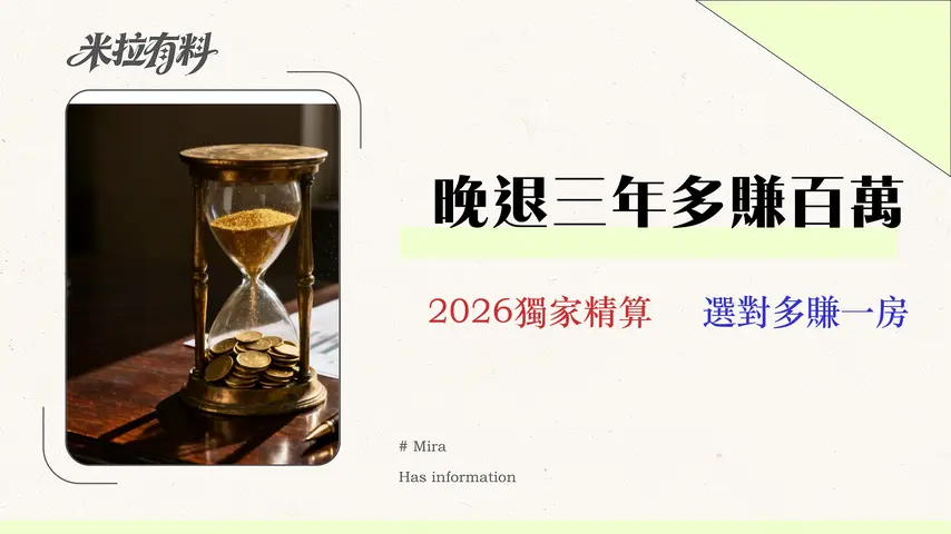 2026財務精算:多賺3年薪水 vs. 提早領退休金的決策指南 1 延後退休划算嗎?2026 財務精算:多賺3年薪水 vs. 提早領退休金的決策指南