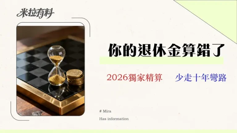 【2026退休金精算】延後退休IRR報酬率解析:一篇看懂你的財務決策是賺是虧 1 【2026 退休金精算】延後退休 IRR 報酬率全解析:一篇看懂你的財務決策是賺是虧
