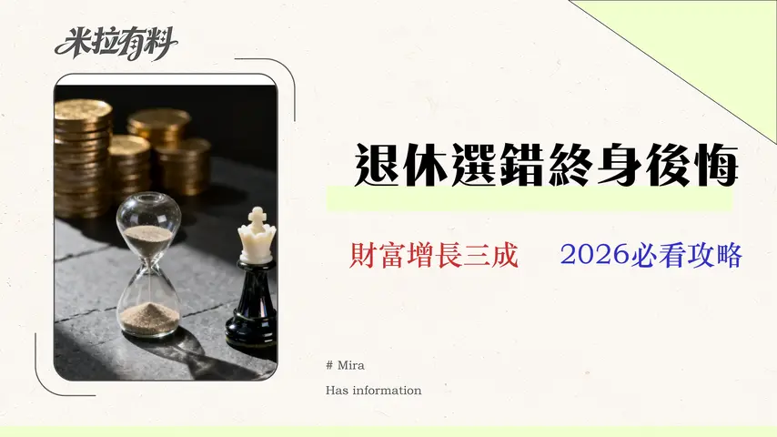 【2026退休金指南】老人年金幾歲領?一張表看懂勞保/國保/勞退陷阱 1 【2026 退休金指南】老人年金幾歲領?一張表看懂勞保/國保/勞退陷阱與最佳請領策略