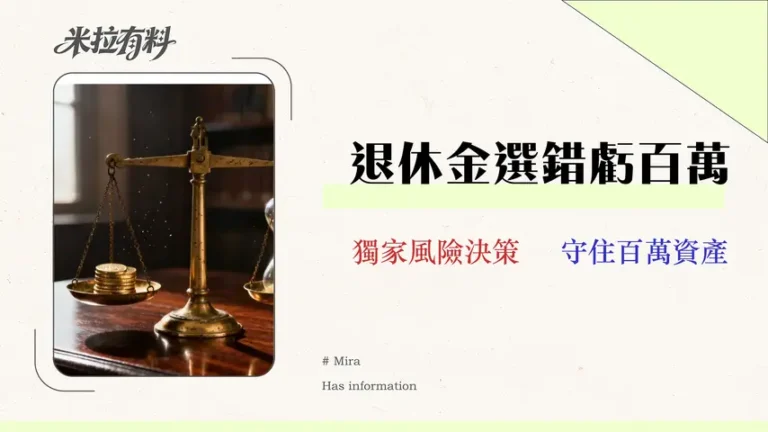 2026勞保年金幾歲領?退休金月領/一次領風險決策表 3 2026 勞保年金幾歲領?退休金月領/一次領風險決策表,看懂選錯多虧幾十萬