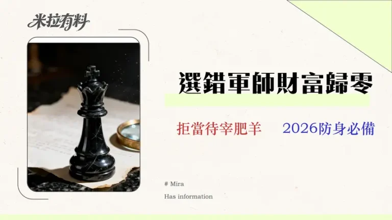 【2026理財顧問費用大揭密】秒懂4大收費模式和利益衝突 5 【2026 理財顧問費用大揭密】秒懂 4 大收費模式&利益衝突,找到最適合你的財務軍師