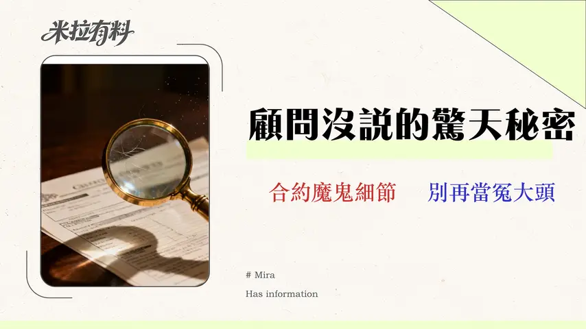 2026理財顧問費用陷阱:秒懂AUM、佣金制差異 1 【2026 理財顧問費用陷阱】秒懂 AUM、佣金制差異 | 財務規劃師選擇指南