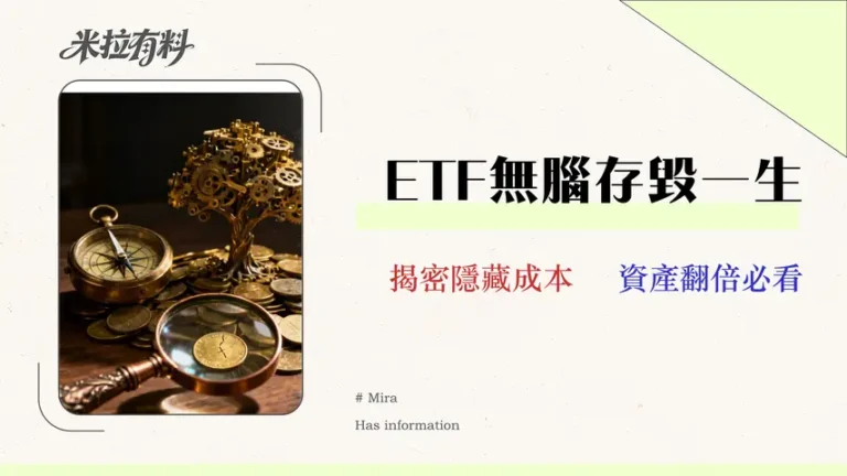 2026高股息ETF推薦:揭露4大隱藏成本的ETF避坑指南 4 2026高股息ETF推薦:實測回報率,揭露4大隱藏成本的ETF避坑指南