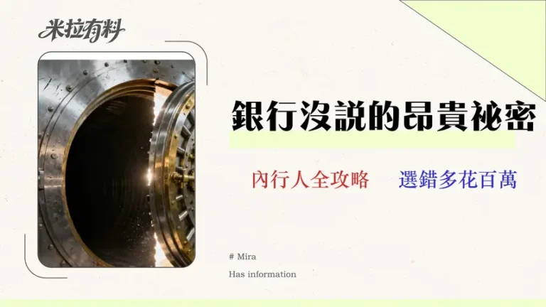 【2026 富邦VIP門檻評測】300萬值得嗎?前銀行副總裁揭露3大隱藏成本 1 【2026 富邦 VIP 門檻評測】300萬值得嗎?前銀行副總裁揭露3大隱藏成本