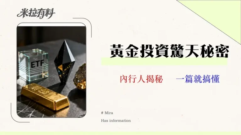 2026黃金投資策略:成本與風險深度剖析,四大工具實戰對比 7 2026黃金投資策略:成本與風險深度剖析,四大工具實戰對比