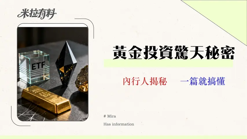 2026黃金投資策略:成本與風險深度剖析,四大工具實戰對比 1 2026黃金投資策略:成本與風險深度剖析,四大工具實戰對比