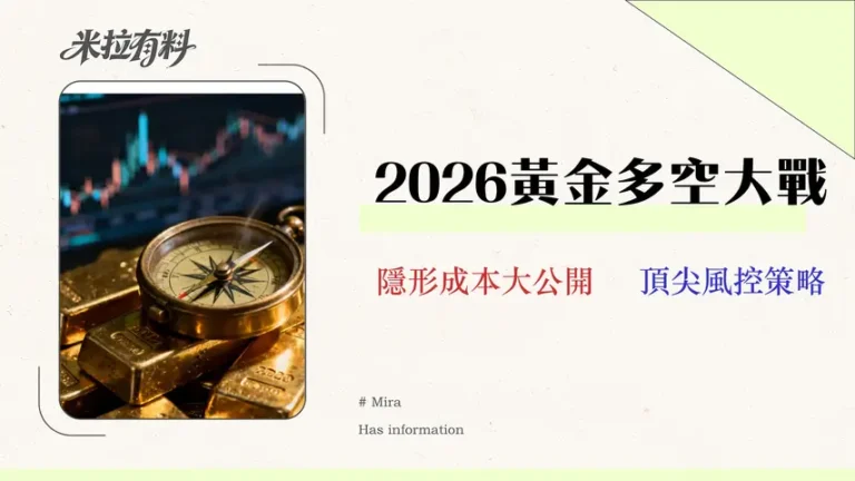 2026黃金走勢預測:專業交易員拆解 ETF、期貨、CFD 隱形成本 3 2026 黃金走勢預測:目標價分歧達30%!專業交易員拆解 ETF、期貨、CFD 隱形成本與風險管理全攻略