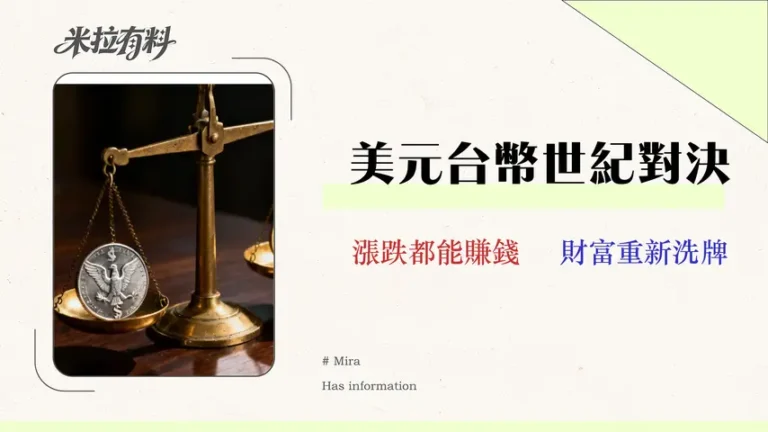 美元兌台幣2026走勢分析:專家預測28-33區間風險與三大情境應對策略 5 美元兌台幣 2026 走勢分析:專家預測 28-33 區間風險與三大情境應對策略