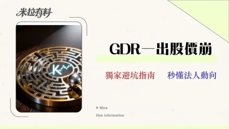 GDR發行是利多還利空?從法人套利與股本稀釋率看穿股價影響 1 GDR 發行是利多還利空?2026 投資人避坑指南:從法人套利與股本稀釋率看穿股價影響