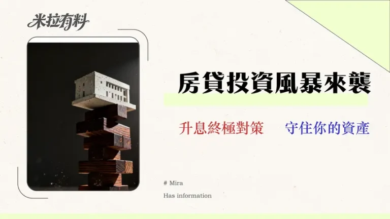 【2026 理財型房貸利率預測】8大銀行全比較與專家風險建模 7 【2026 理財型房貸利率預測】8大銀行全比較與專家風險建模,你的投資扛得住房市反轉嗎?