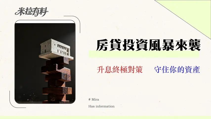 【2026 理財型房貸利率預測】8大銀行全比較與專家風險建模 1 【2026 理財型房貸利率預測】8大銀行全比較與專家風險建模,你的投資扛得住房市反轉嗎?