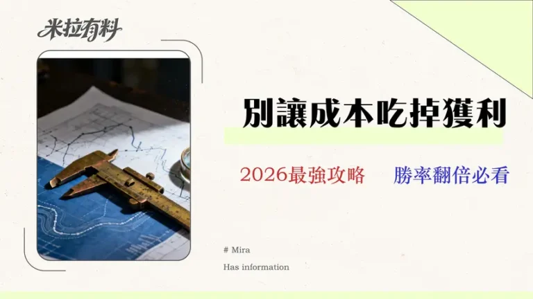 2026投資策略指南:教你計算隱藏成本,一張表選出最適合你的台股策略 2 【2026 投資策略指南】別只看報酬!專家教你計算隱藏成本,一張表選出最適合你的台股策略