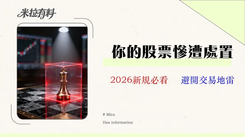 處置股條件是什麼?2026最新證交所規定、查詢與交易風險全攻略 1 處置股條件是什麼?2026最新證交所規定、查詢與交易風險全攻略