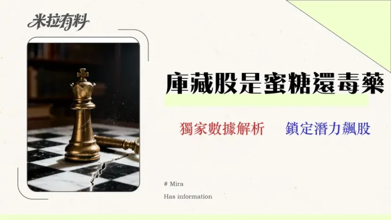 庫藏股可以買嗎?2026年投資指南:避開3大陷阱與數據分析 6 庫藏股可以買嗎?2026年投資者指南:避開3大陷阱與數據分析