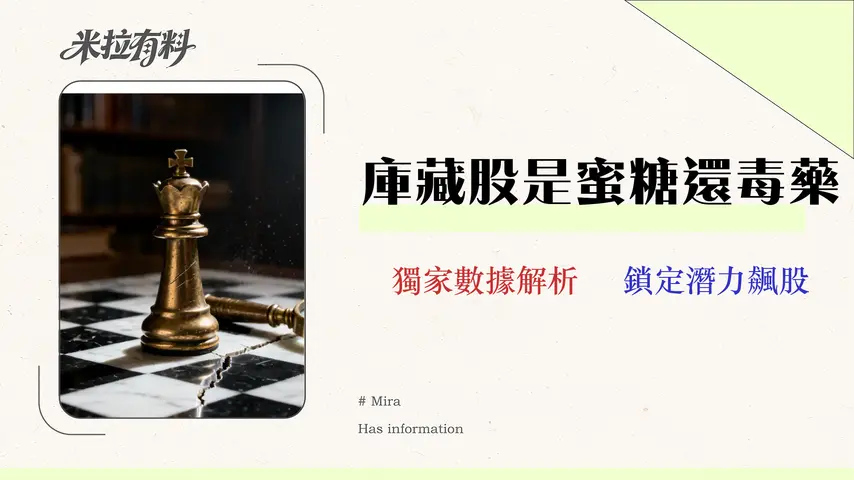 庫藏股可以買嗎?2026年投資指南:避開3大陷阱與數據分析 1 庫藏股可以買嗎?2026年投資者指南:避開3大陷阱與數據分析