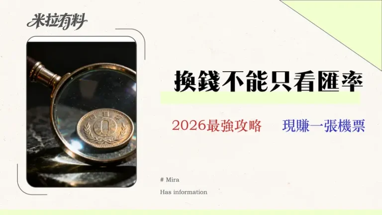 【2026換日幣】5大銀行總成本精算:一篇看懂匯率、手續費與隱藏費用 3 【2026換日幣】5大銀行總成本精算:一篇看懂匯率、手續費與隱藏費用
