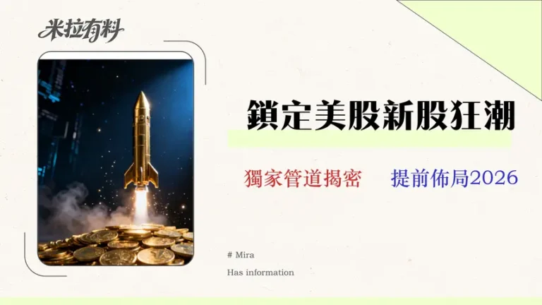 美股IPO股票怎麼買?台灣投資人3大申購管道全攻略 3 美股IPO股票怎麼買?台灣投資人3大申購管道、券商選擇與首日交易風險全攻略