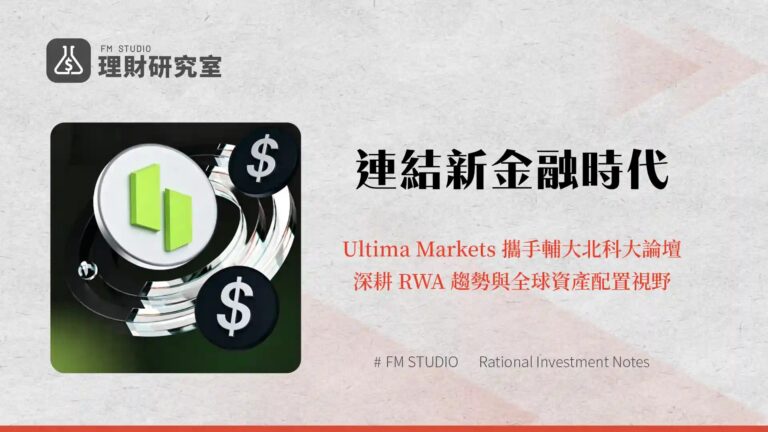 Fin Connect論壇落幕,Ultima Markets助力跨校金融科技交流 1 Fin Connect論壇落幕,Ultima Markets助力跨校金融科技交流
