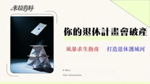 【2026 壓力測試】FIRE 財務自由的殘酷真相：4% 法則還有效嗎？教你避開 3 大退休風險