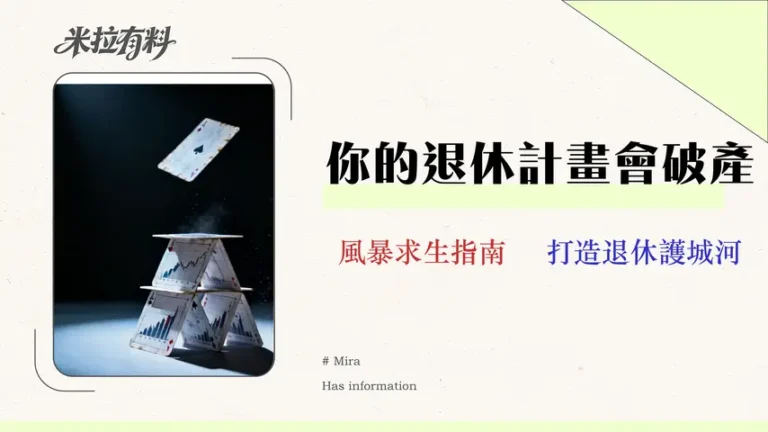 【2026 壓力測試】FIRE 財務自由的殘酷真相:4% 法則還有效嗎?教你避開 3 大退休風險 1 【2026 壓力測試】FIRE 財務自由的殘酷真相:4% 法則還有效嗎?教你避開 3 大退休風險