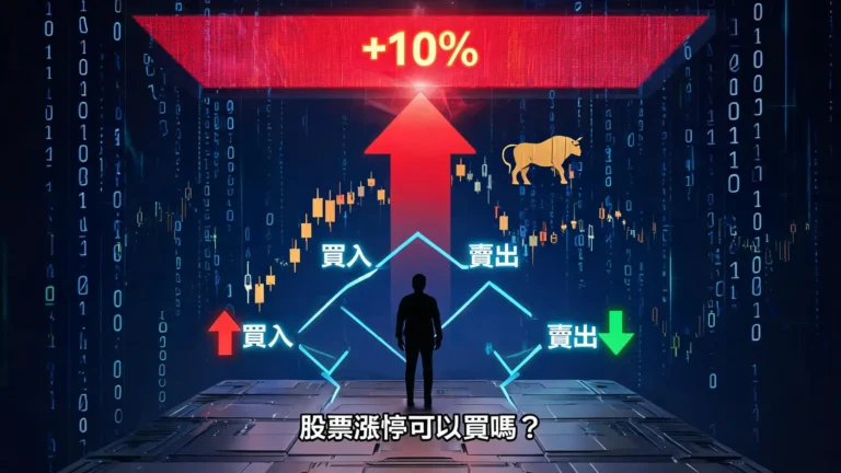 股票漲停可以買嗎?一文看懂漲跌停機制、原因與散戶應對策略 1 股票漲停可以買嗎?一文看懂漲跌停機制、原因與散戶應對策略