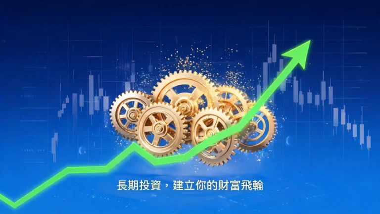 長期投資完整攻略:從複利效應到資產配置,建立你的財富飛輪 3 長期投資完整攻略:從複利效應到資產配置,建立你的財富飛輪