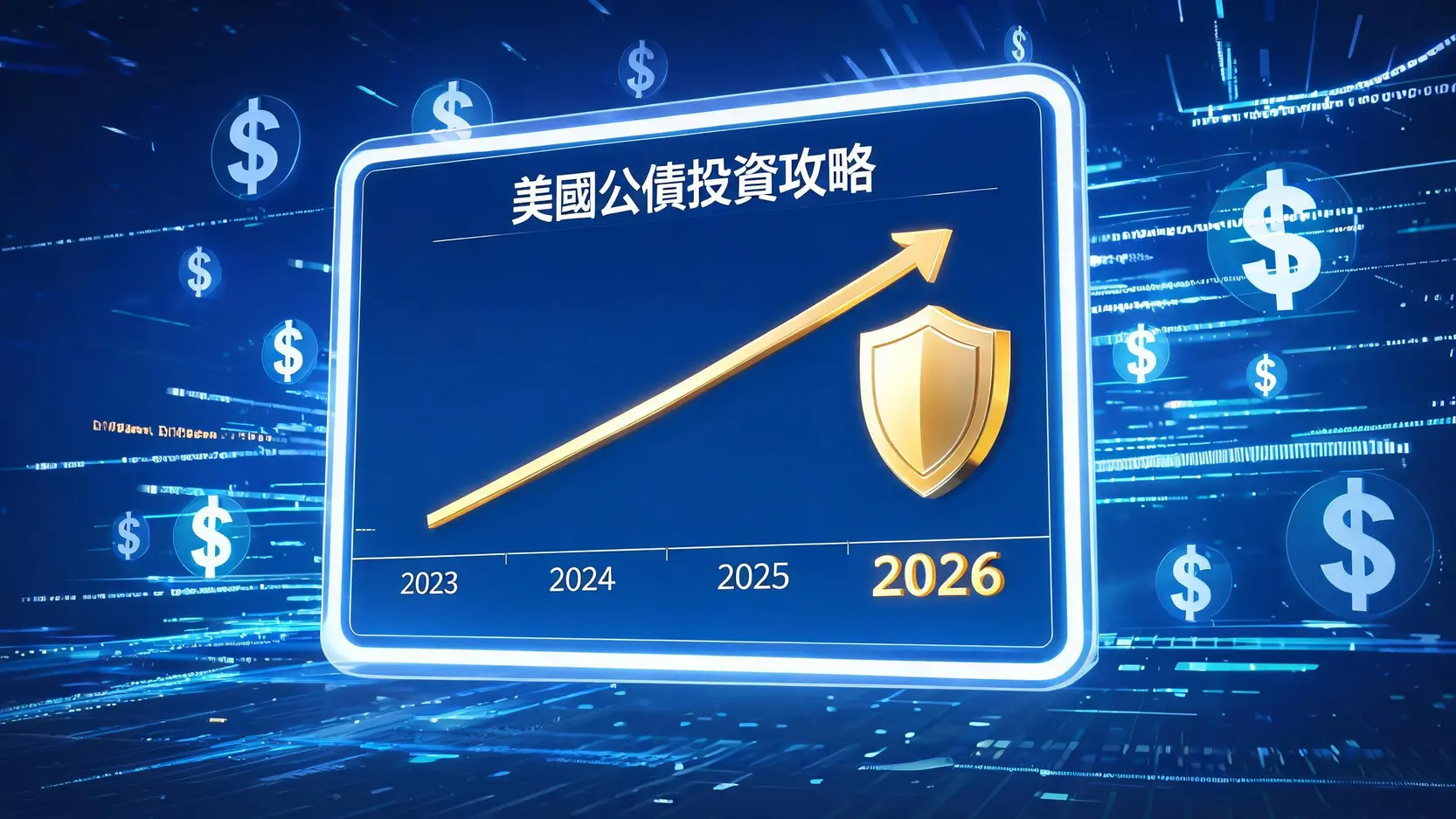 美債是什麼?2026投資攻略:一篇看懂種類、利率風險與台股ETF購買方式 1 美債是什麼?2026投資攻略:一篇看懂種類、利率風險與台股ETF購買方式