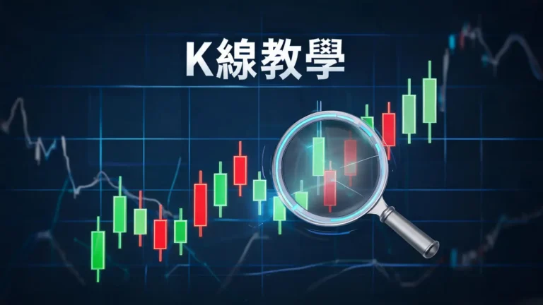 【K線教學】如何看懂K線圖?圖解紅綠K棒與常見反轉型態 6 【K線教學】如何看懂K線圖?圖解紅綠K棒與常見反轉型態