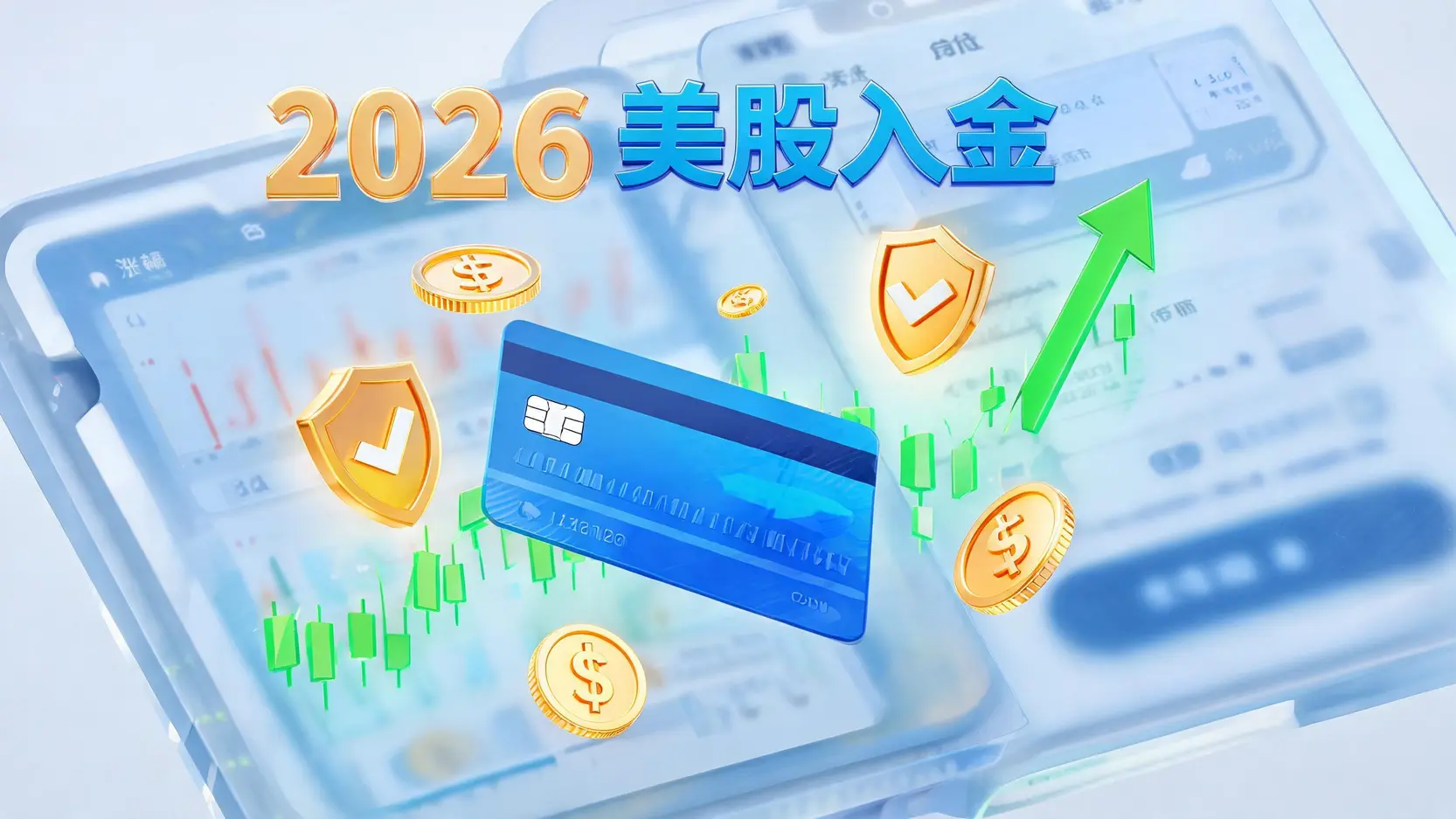 【2026最新】美股信用卡入金全攻略:支援券商推薦與手續費精算 1 【2026最新】美股信用卡入金全攻略:支援券商推薦與手續費精算