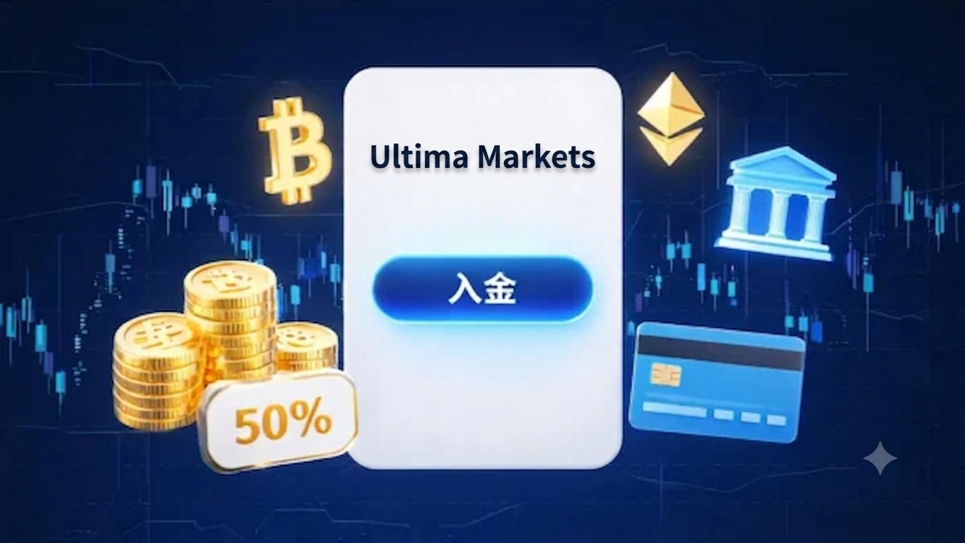 Ultima Markets 入金全攻略:圖解教學、手續費與贈金優惠一篇搞定 1 Ultima Markets 入金全攻略:圖解教學、手續費與贈金優惠一篇搞定