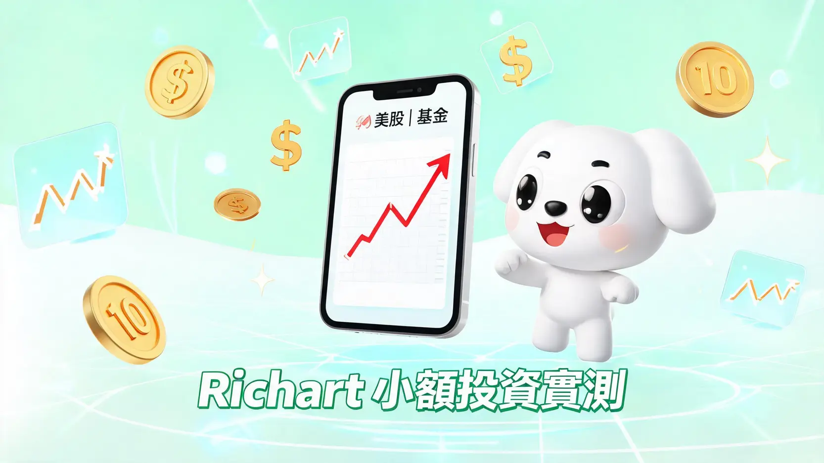Richart小額投資實測:2026基金/美股功能評價與手續費優缺點全解析 1 Richart小額投資實測:2026基金/美股功能評價與手續費優缺點全解析