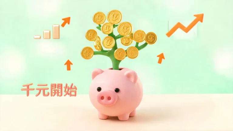 【2026 小額投資平台推薦】ETF、零股、美股平台比較,新手千元就能開始 7 【2026小額投資平台推薦】TOP 10 實測比較!新手投資教學,告別月光就從千元開始