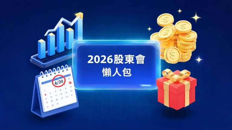 2026群創股東會懶人包:日期地點、配息1元重點與紀念品總整理 3 2026群創股東會懶人包:日期地點、配息1元重點與紀念品總整理