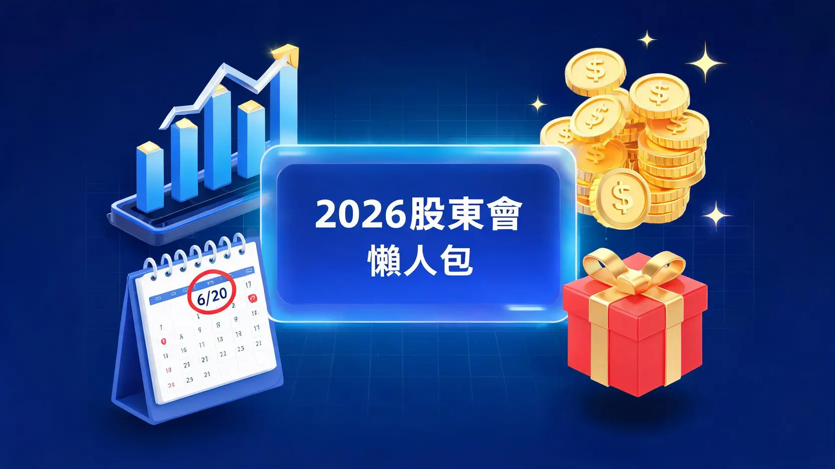2026群創股東會懶人包:日期地點、配息1元重點與紀念品總整理 1 2026群創股東會懶人包:日期地點、配息1元重點與紀念品總整理