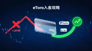 【2026實測】eToro信用卡入金全攻略：還能用嗎？失敗原因與替代方案一次看懂