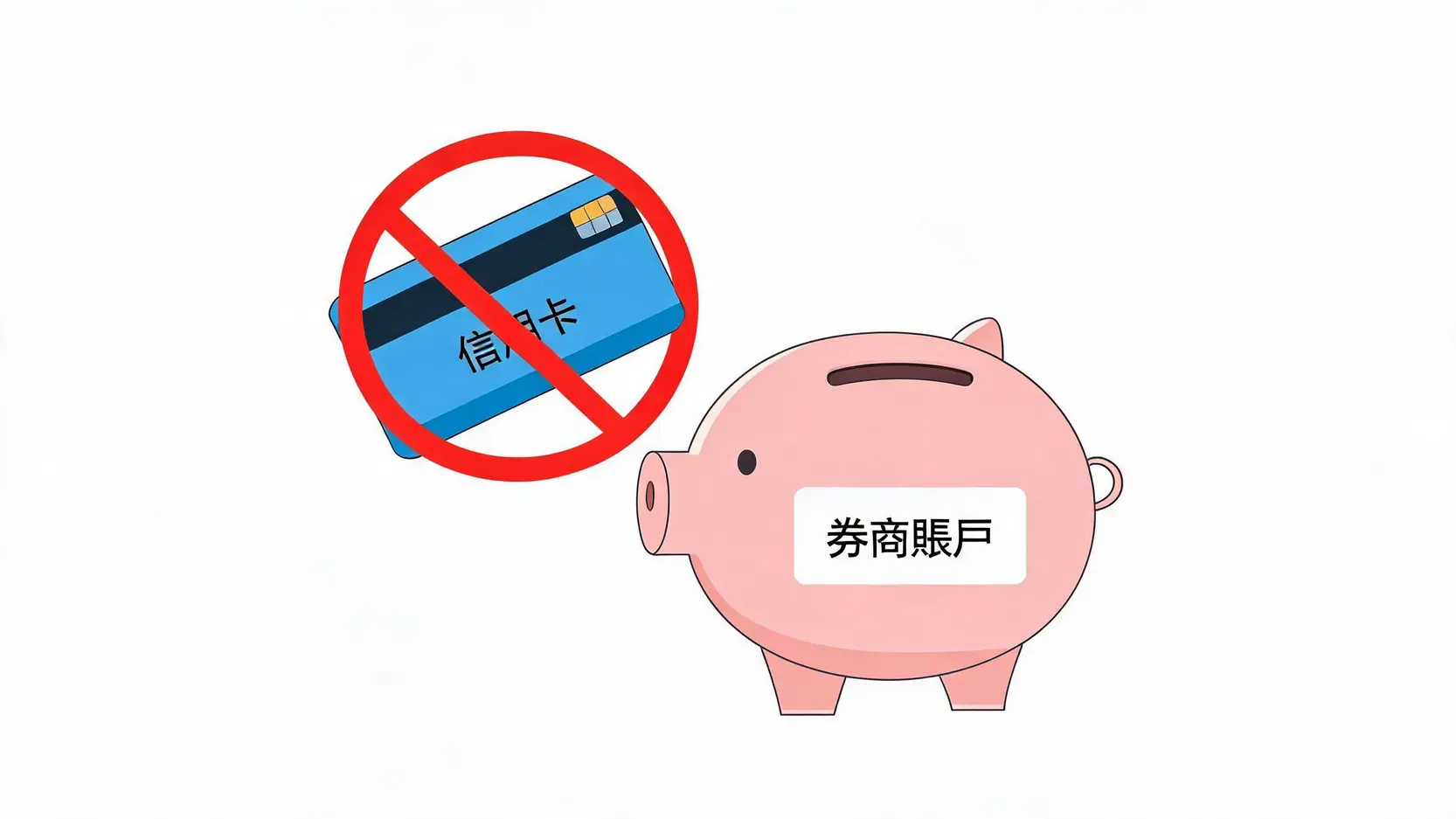 Firstrade信用卡入金可行嗎?2026最新入金方式、手續費與電匯教學 2 一張圖示解釋為何Firstrade不接受信用卡入金,圖中信用卡被一個禁止符號擋住,無法存入券商帳戶。