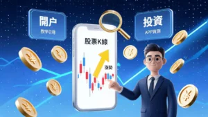 買股票推薦元大寶來證券嗎？手續費、開戶流程與投資先生APP實測教學