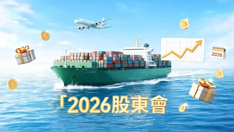 2026長榮股東會懶人包:紀念品領取、零股資格、股利發放與開會時間整理 6 【2026最新】長榮股東會全攻略:紀念品領取方式、開會日程與股利發放總整理